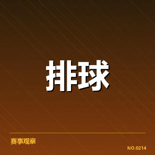 女排世联赛表现背后，队伍战术调整与成员变化引发关注