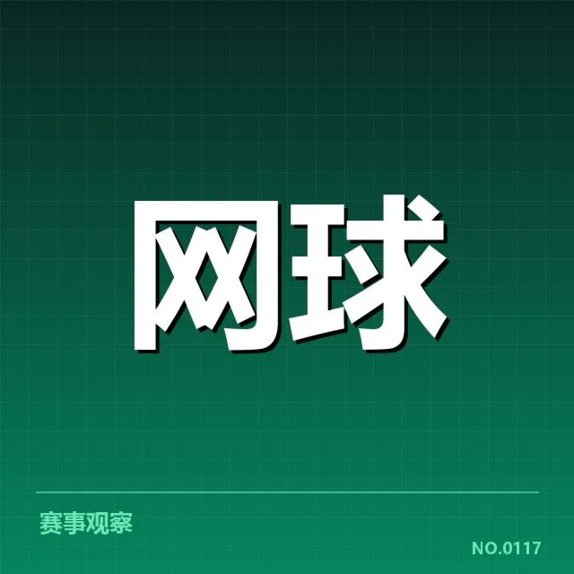 澳网技术特点揭示网球赛事中的高水平战术变化
