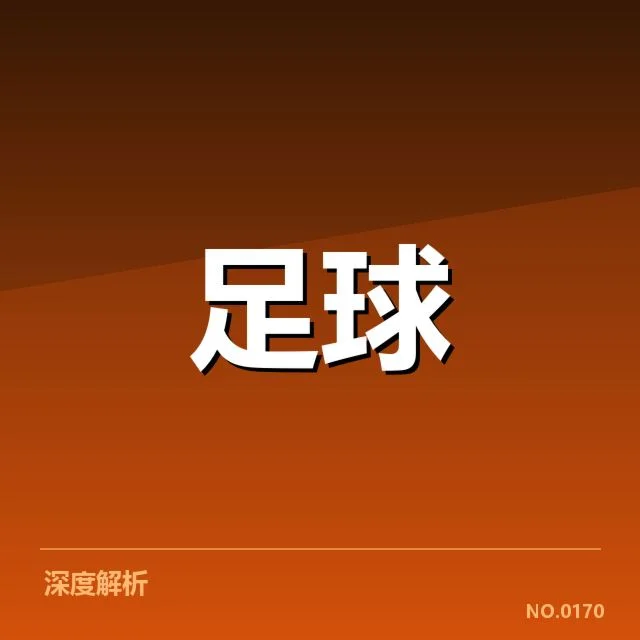 青训体系建设推动中甲联赛未来发展路径探索