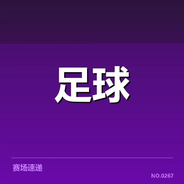 国王杯青训建设：西班牙足球未来走向如何