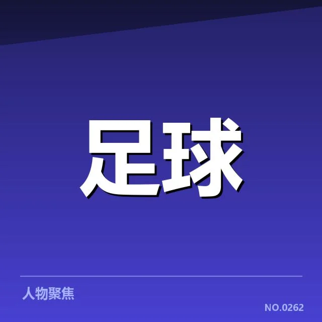 上海海港引援：球队实力提升路径探究
